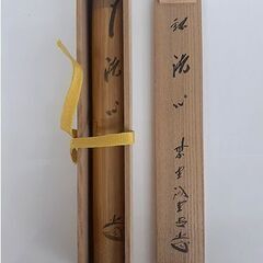 札幌【茶杓 藤井誡堂 大徳寺 銘:洗心】宗陵 共筒＆共箱付き 古竹茶杓 茶匙 茶さじ 茶道具 茶道 お茶 茶会 茶の湯 茶席 骨董 北20条店の画像