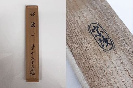 茶道具 藤井誡堂 茶杓 茶道具 藤井誡堂短冊 大徳寺 515世 藤井 誡