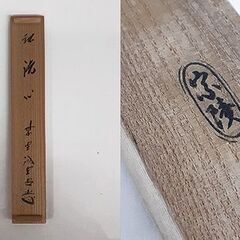 札幌【茶杓 藤井誡堂 大徳寺 銘:洗心】宗陵 共筒＆共箱付き 古竹茶杓 茶匙 茶さじ 茶道具 茶道 お茶 茶会 茶の湯 茶席 骨董 北20条店の画像