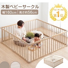  天然木 ベビーサークル 幅160cm  8枚セット ベビー サ...