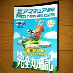 4級3級アマチュア無線予想問題集 2025年版: 完全丸暗記