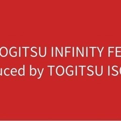 トギツいんふぃにてぃFESチケットの画像