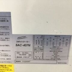 ★値下げ！！★【エコツール知立店】☆ ナカトミ スポットクーラー SAC-407N 業務用 コンパクト エアコン IT2NTTWTIIC0の画像