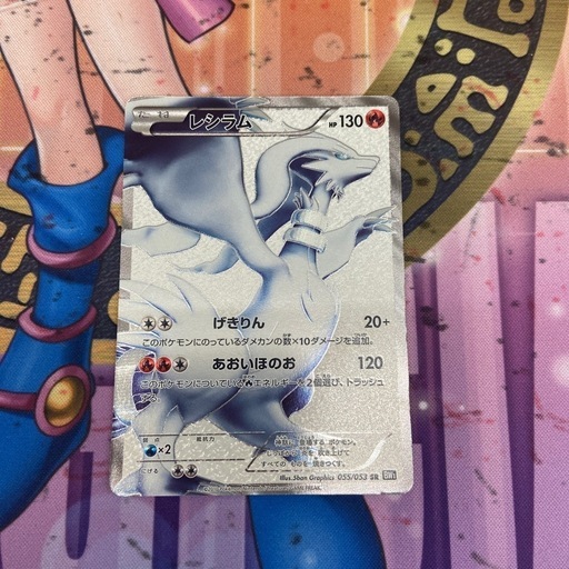 M2505-433 ポケモンカードゲーム レシラム 055/053 SR ポケカ カードゲーム買取募集中