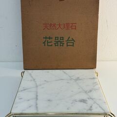 天然大理石　花器台の画像