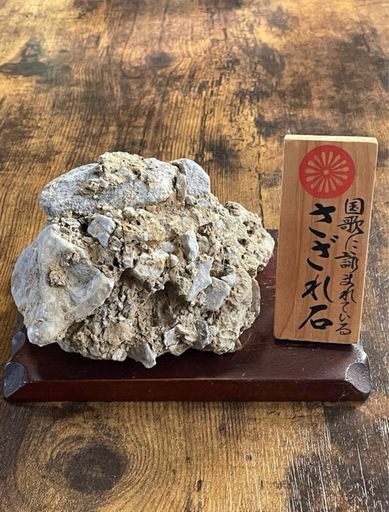 おすすめ さざれ石】さざれ岩 君が代 国歌 台座、たて札付き その他