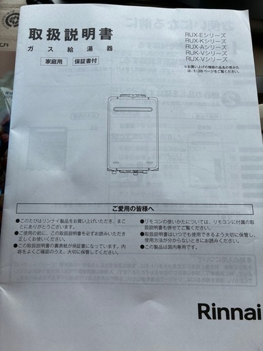 リンナイ 給湯器
