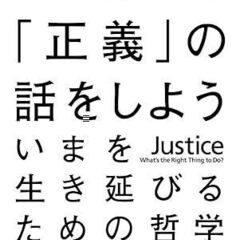 マイケル・サンデルの『これからの正義の話をしよう』読書会