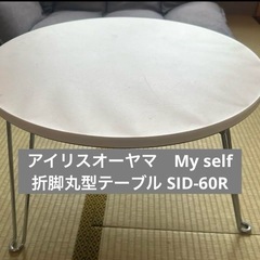 徐々にお値下げ中　アイリスオーヤマ　My self 折脚丸型　テ...
