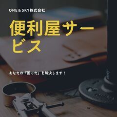 🔰【即日対応可◎】あなたの「困った！」を解決します！🔰 《…