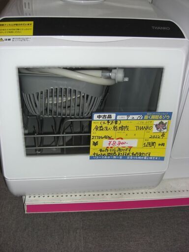 （お買い上げありがとうございます。☆THANKO　食器洗い乾燥機　２０２２年製　STTDWADW　白　1~3人用　42.5ｃｍ幅　　　　高く買取るゾウ八幡東店
