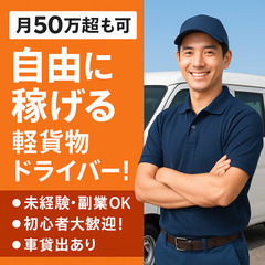 【配送ドライバー】 未経験大歓迎！固定ルートで安心☆荷物も小さめ...