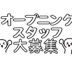 【オープニングスタッフ募集】カフェ＆コワーキング接客スタッ…