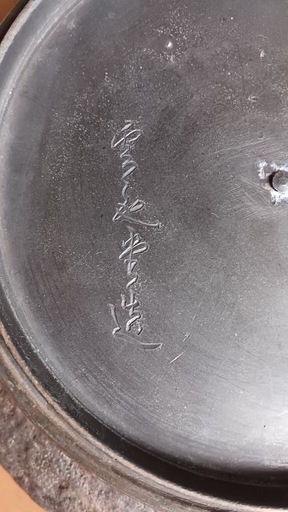 【銘入り・南部鉄瓶】伝統工芸・美術鋳物師作・重厚蓋金具付｜茶道具・観賞用・実用 銘入り・南部鉄瓶】伝統工芸・美術鋳物師作・重厚蓋金具付
