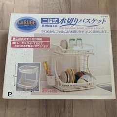 取引中【新品・未使用】二段式 水切りバスケット