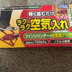 F-58 フットポンプ ツインシリンダー 空気入れ