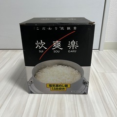 こだわり炊飯釜　炊爽楽