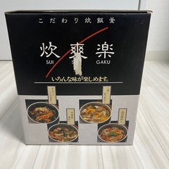 こだわり炊飯釜　炊爽楽の画像