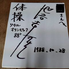 オリンピック体操メダリスト池谷幸雄さんのサイン