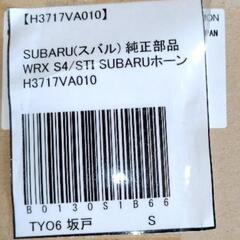 スバルホーン WRX S4 STI  H3717VA010の画像