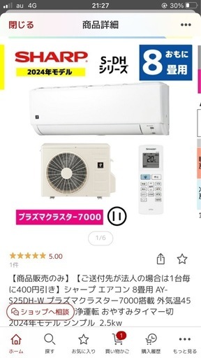 新品エアコン　8畳用　SHARP 3000円割引ます