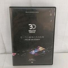 0521-177 山北弘一 ドラムレッスンDVD モーラー奏法と...