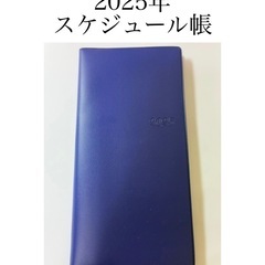 【取引済】2025年スケジュール帳 