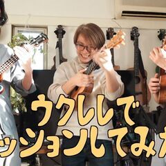 みんなでウクレレで遊ぼう！ウクレレカフェ