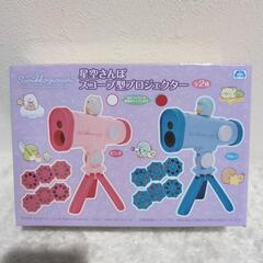 お値下げ中♪すみっコぐらし　星空さんぽ　スコープ型プロジェクター