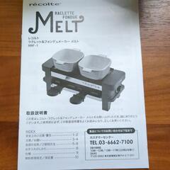 レコルト　フォンデュメルト　値下げしました🌿の画像