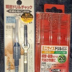 精密ドリルチャックとミニドリルセット