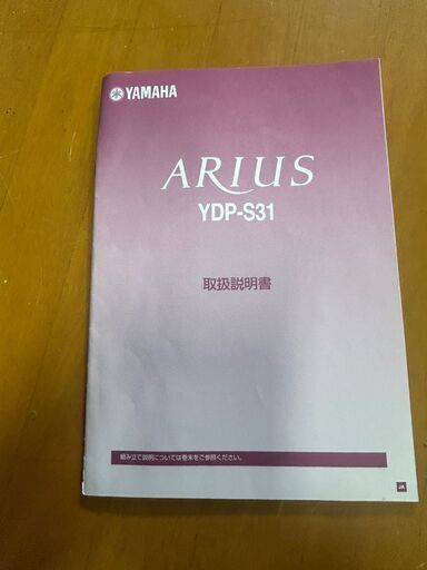 YAMAHA ARIUS YDP-S31 電子ピアノ 椅子・取扱説明書付き 引取