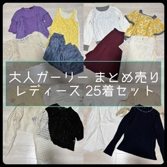 大量 夏服 レディース 大人ガーリー カジュアル まとめ売り 2...