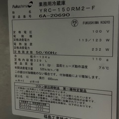 2016年製 Fukushima 業務用テーブル型冷蔵　業務用冷蔵庫 YRC- 150 RM2 - Fの画像
