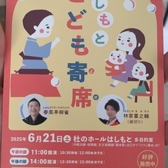 こども寄席(6/21午前の部、杜のホールはしもと)