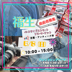 ＼6/8(日)出店者募集／福生ベースサイドストリート★フリ…
