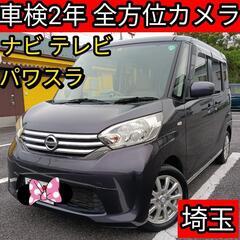 車検2年付‼️アラウンドビューモニター‼️日産 デイズルークスナ...