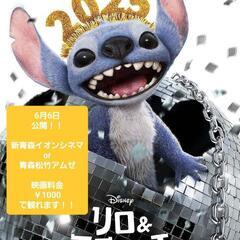 仮約束 彼氏がいる為女性限定！！ リロ&ステッチ （6月6日公開）