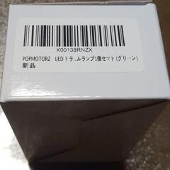 VW ラゲッジランプ グリーン