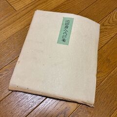 ☆年代物【池田勇人】揮毫★希少