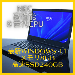 NEC高性能8世代CPU最新Windows11メモリ8GB高速S...