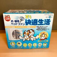 犬・猫用 ペットファン&ファンヒーター マルカン DC-77（夏・冬2シーズン仕様）の画像