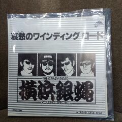 (中古EPレコード)哀愁のワインディングロード‐横浜銀蝿(3)