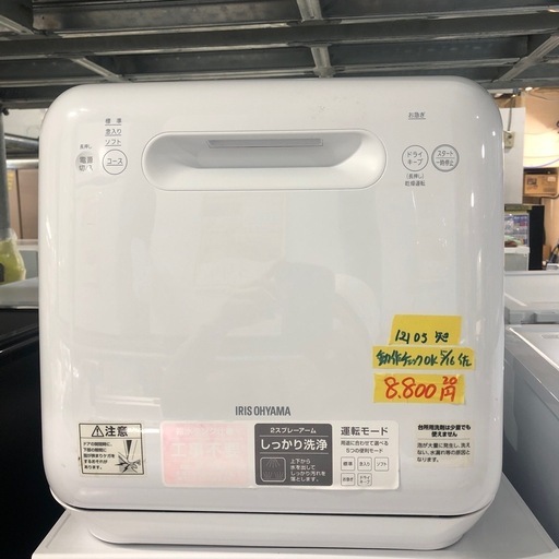 食洗機】【アイリスオーヤマ】2020年製☆6ヶ月保証付 クリーニング済み