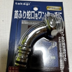新品　takagi 蛇口パイプ
