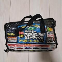 ブースターケーブル