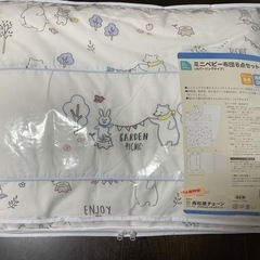 ベビー布団セット　ミニサイズ