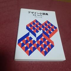 デザイン小辞典の画像