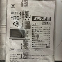 電子レンジ　YAMAZEN YRB-177の画像