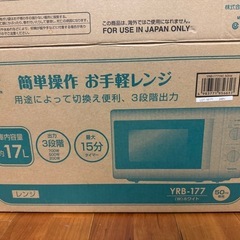 電子レンジ　YAMAZEN YRB-177